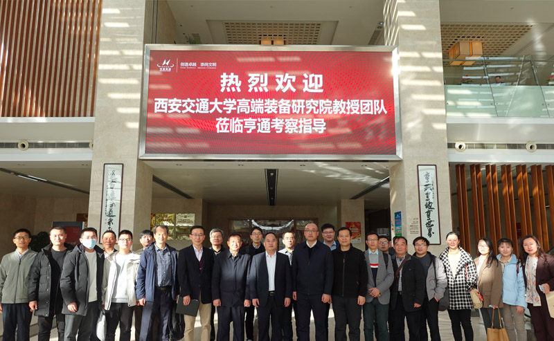 西交大高端装备研究院莅临亨通参观交流——智改数转，同享共筑