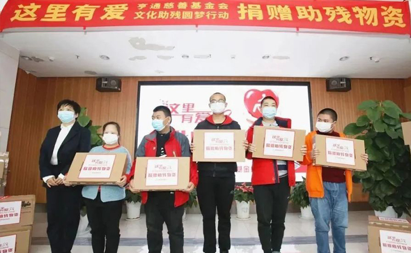 亨通集团：助残圆梦，成就更多人的梦想
