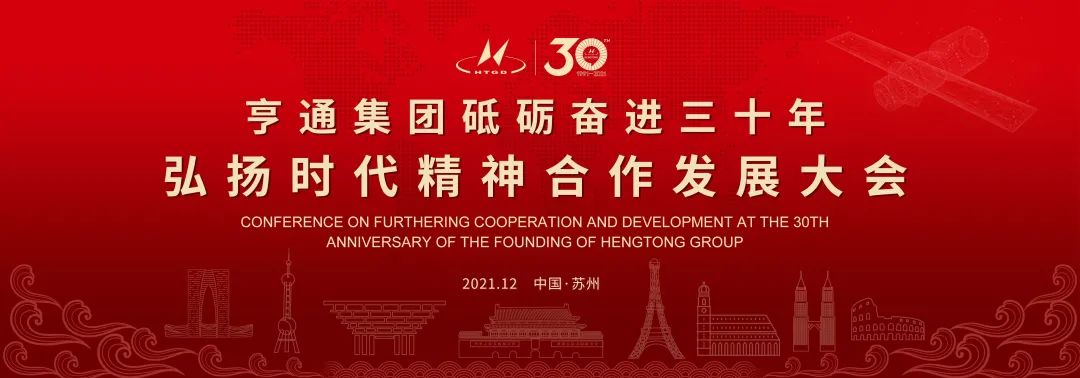 亨通集团举办砥砺奋进三十年弘扬时代精神合作发展大会圆满成功！(图1)