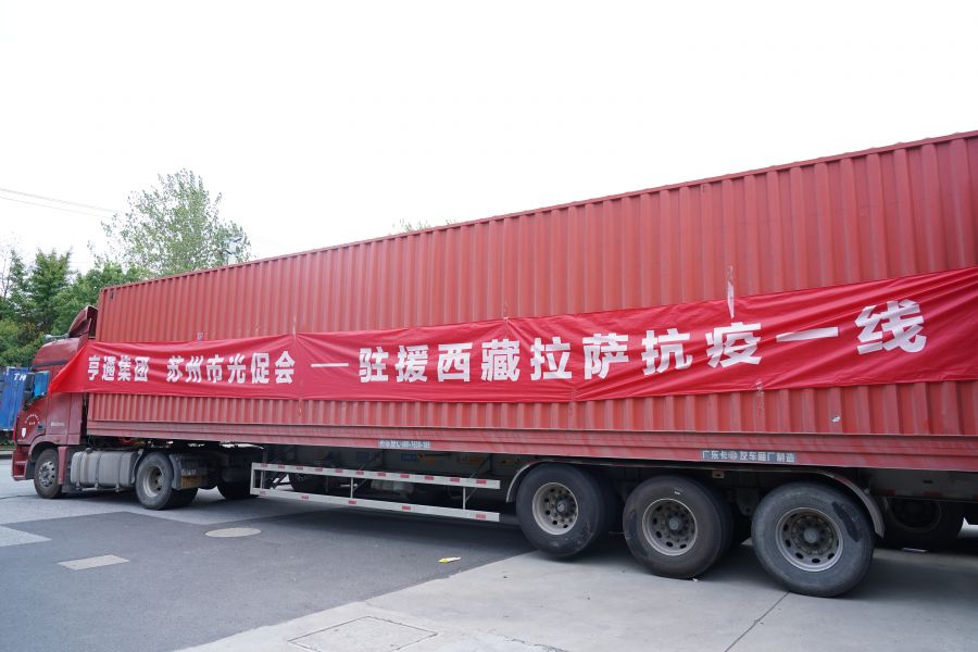 同心抗疫！亨通集团捐赠物资驰援西藏林周(图1)