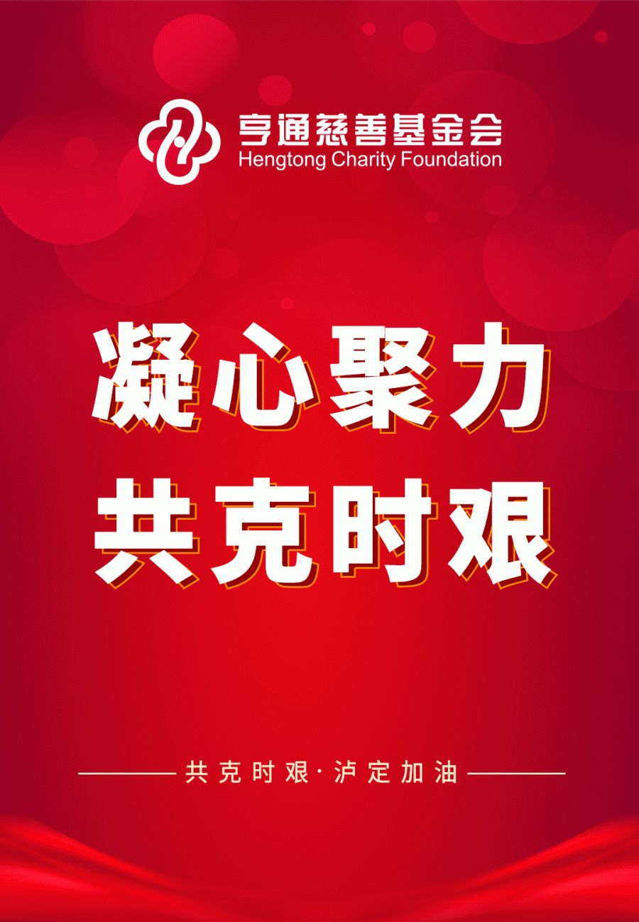 亨通集团紧急驰援四川泸定抗震救灾！(图1)