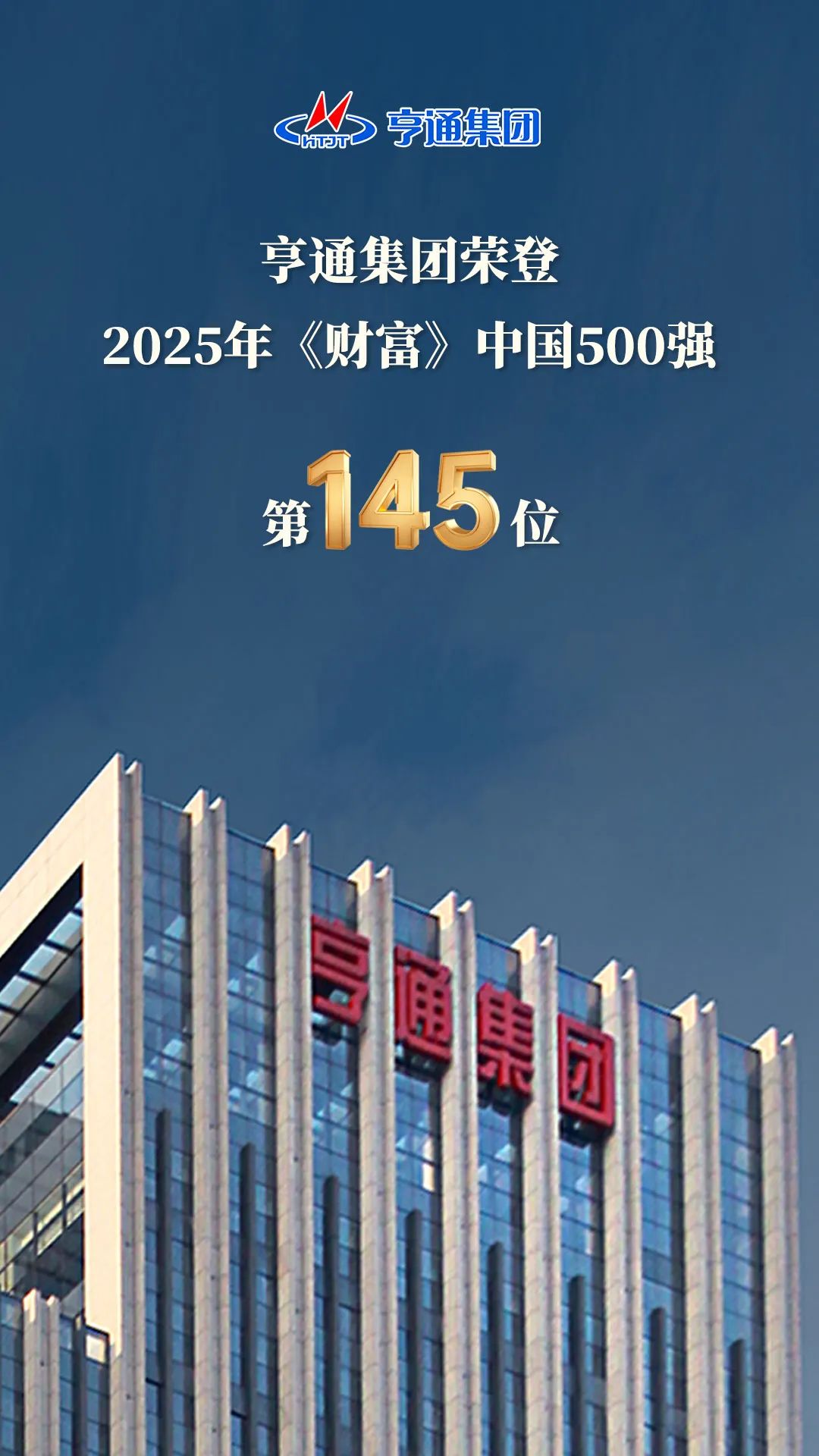 亨通集团登榜2025《财富》中国500强！(图2)